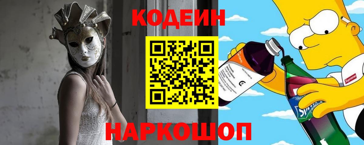 Кодеиновый сироп Lean Purple Drank  Вход с VPN  Кодеиновый сироп Lean Purple Drank  Алейск 